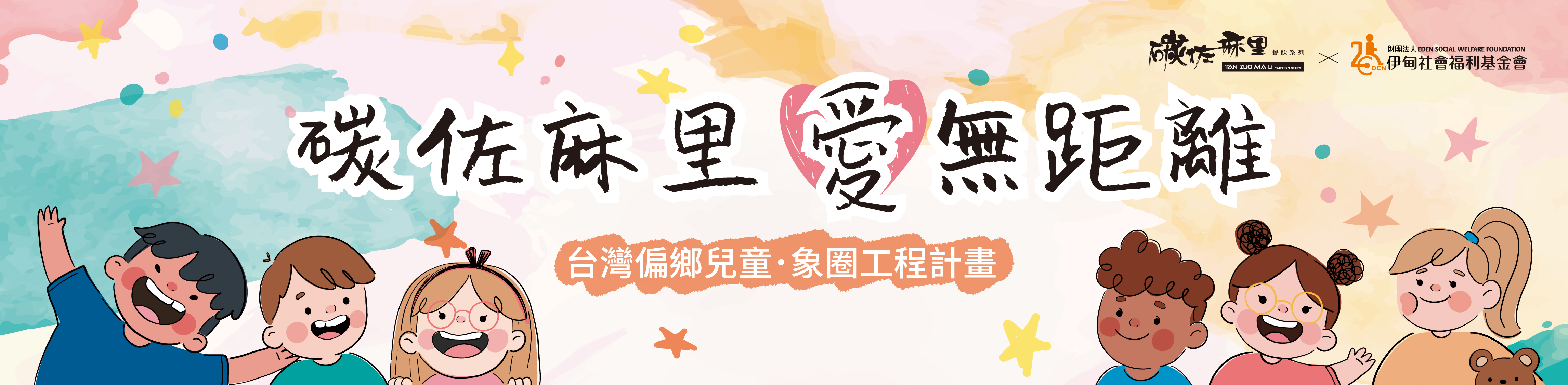 碳佐麻里　愛無距離　圈起偏鄉孩子未來希望