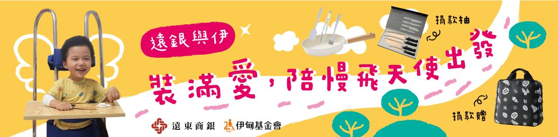 遠銀與伊，裝滿愛，陪慢飛天使出發