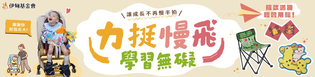 力挺慢飛學習無礙 讓成長不再慢半拍