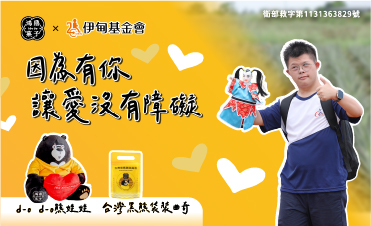 因為有你，讓愛沒有障礙