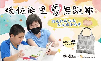 碳佐麻里　愛無距離　圈起偏鄉孩子未來希望